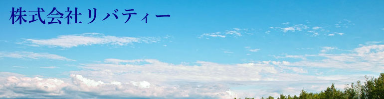 株式会社リバティー